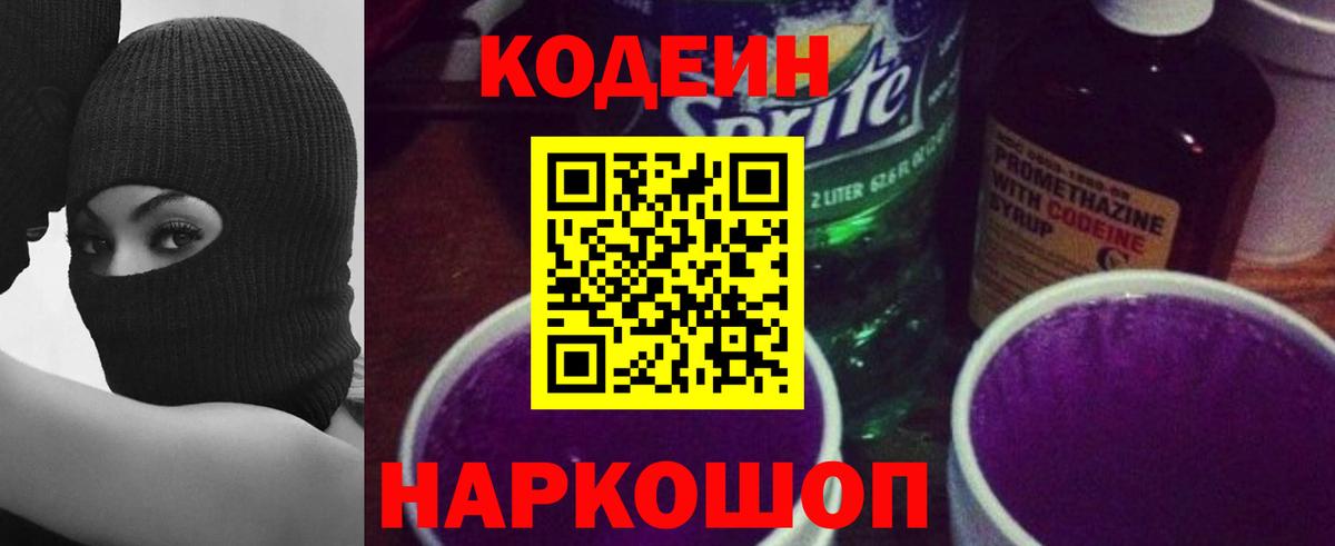 Кодеин Purple Drank Ишимбай